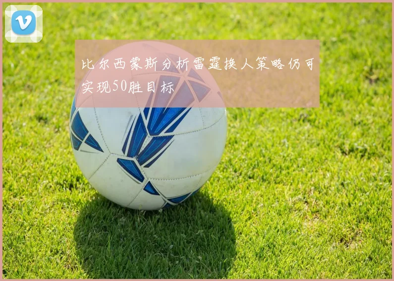 比尔西蒙斯分析雷霆换人策略仍可实现50胜目标