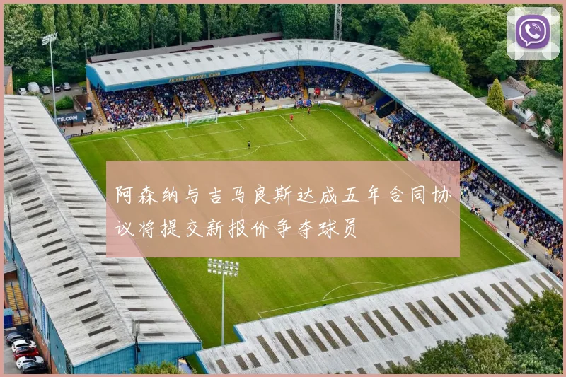 阿森纳与吉马良斯达成五年合同协议将提交新报价争夺球员