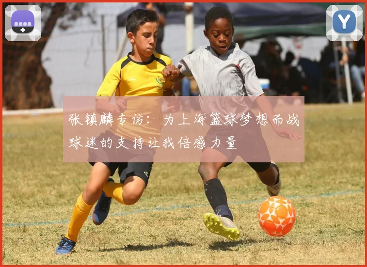 张镇麟专访：为上海篮球梦想而战球迷的支持让我倍感力量