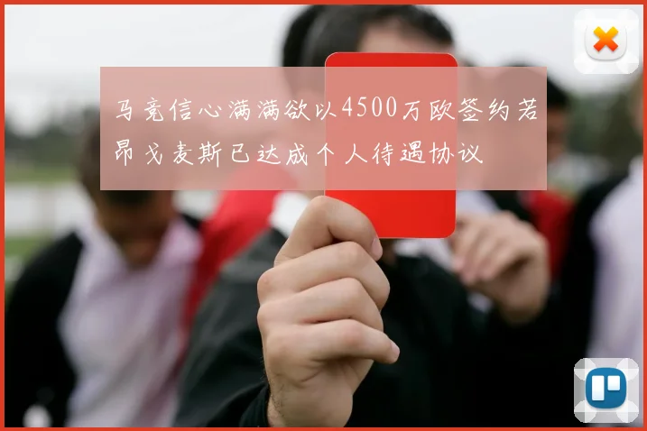 马竞信心满满欲以4500万欧签约若昂戈麦斯已达成个人待遇协议