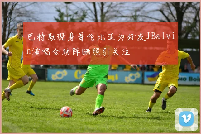 巴特勒现身哥伦比亚为好友JBalvin演唱会助阵晒照引关注