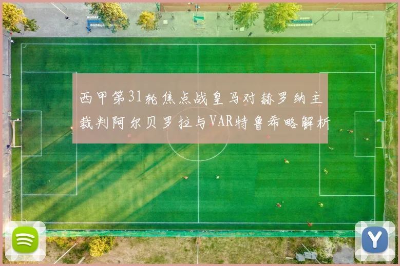 西甲第31轮焦点战皇马对赫罗纳主裁判阿尔贝罗拉与VAR特鲁希略解析