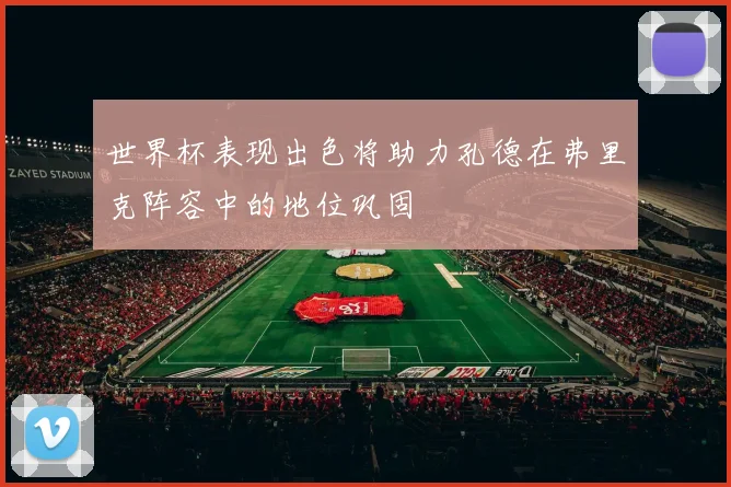 世界杯表现出色将助力孔德在弗里克阵容中的地位巩固