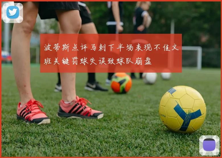 波蒂斯点评马刺下半场表现不佳文班关键罚球失误致球队崩盘